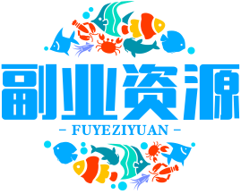 副业资源精选